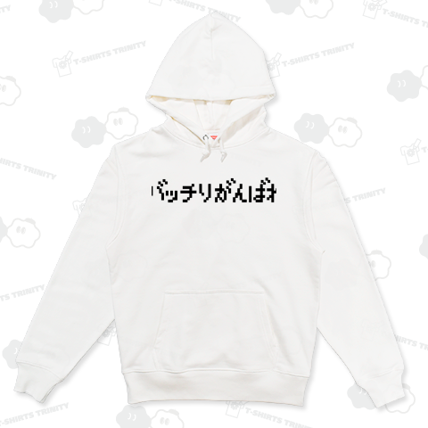 バッチリがんばれ