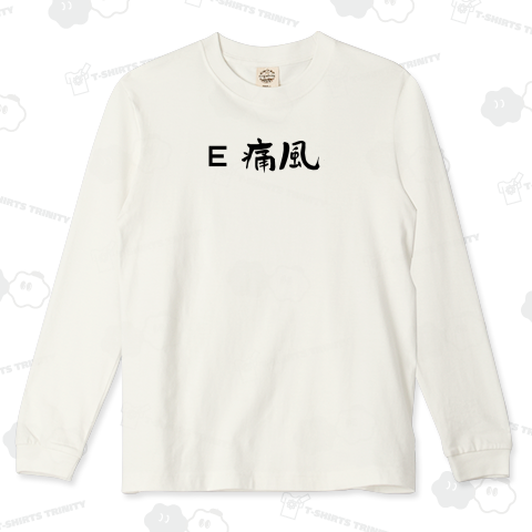 E つうふう 痛風