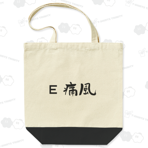 E つうふう 痛風