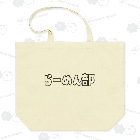 らーめん部 ラーメン