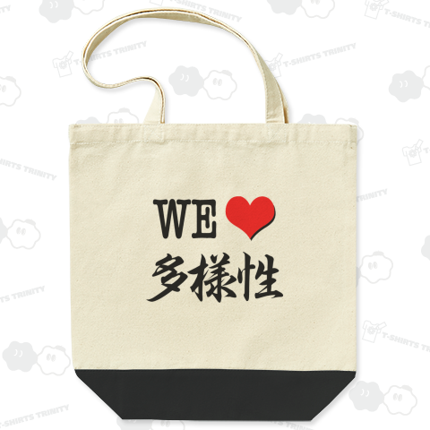 WE LOVE 多様性