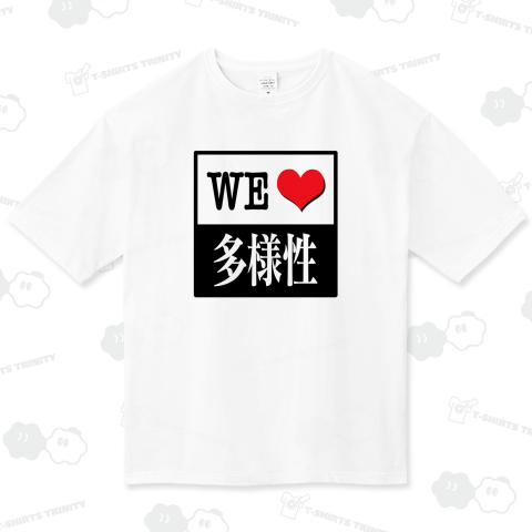 WE LOVE 多様性