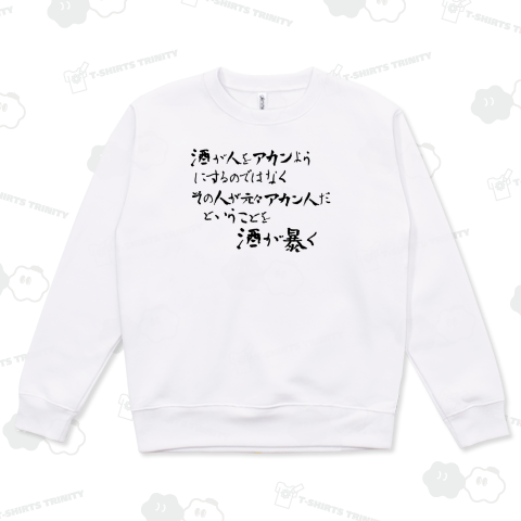 酒が人をアカンようにするのではなくその人が元々アカン人だということを酒が暴く