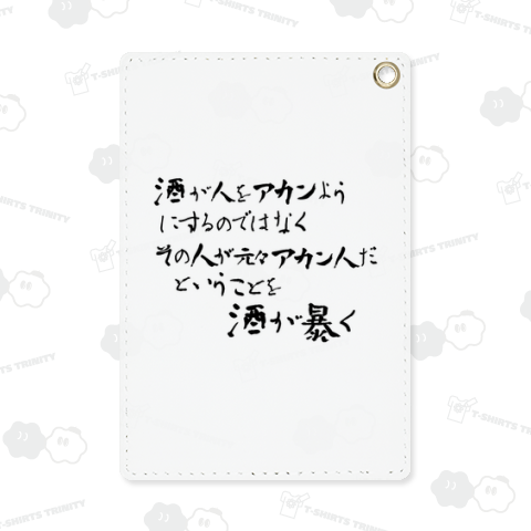 酒が人をアカンようにするのではなくその人が元々アカン人だということを酒が暴く