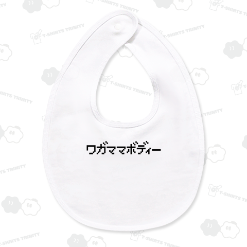 ワガママボディー わがままボディ