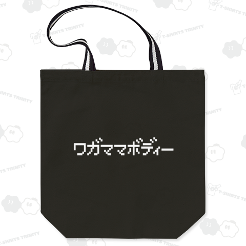 ワガママボディー わがままぼでぃー わがままボディー