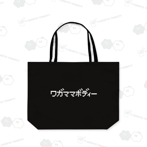 ワガママボディー わがままぼでぃー わがままボディー