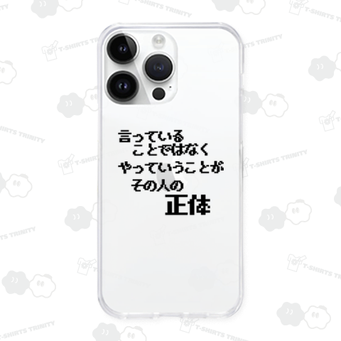 言っていることではなくやっていうことがその人の正体