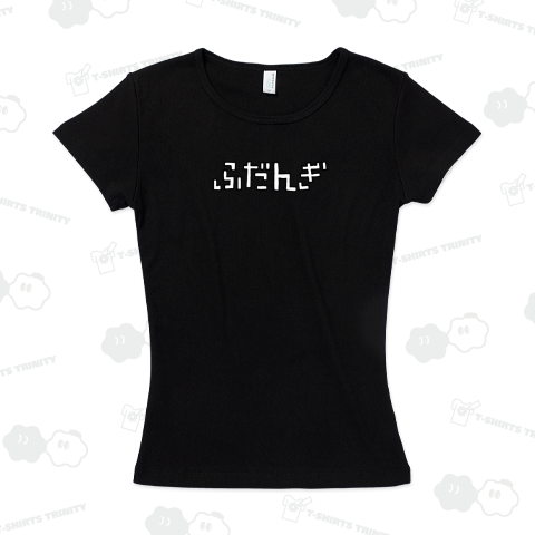 ふだんぎ 普段着