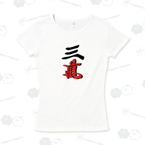 サンマン 3万 三萬 麻雀