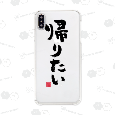 かえりたい 帰りたい