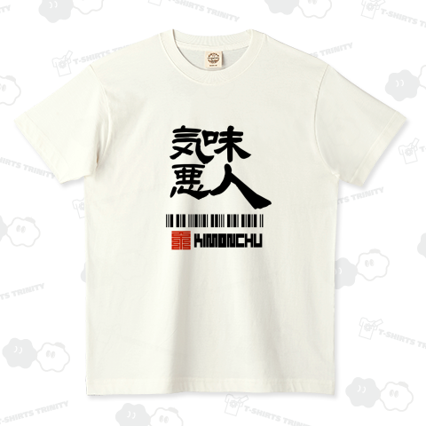 気味悪人 きもんちゅ 