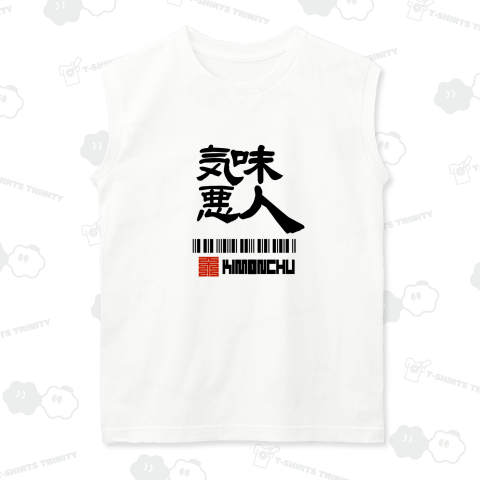 気味悪人 きもんちゅ 