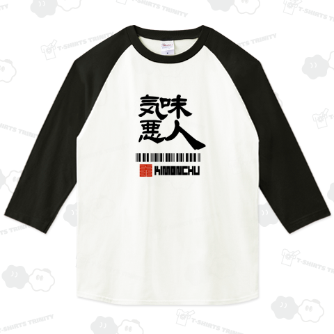 気味悪人 きもんちゅ