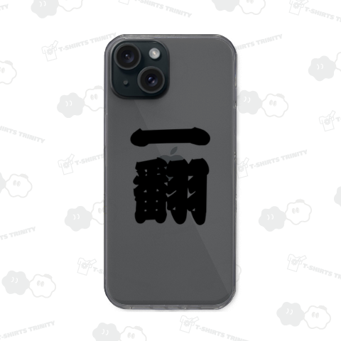 一翻 いちはん 1ファン 麻雀 一番 いちばん イチバン