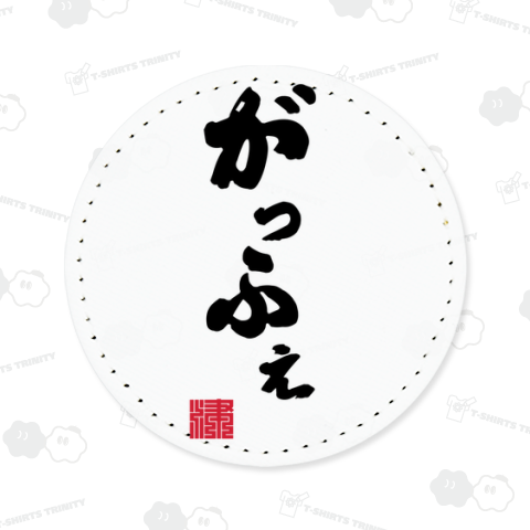 がっふぇ 津軽 青森 格好悪い