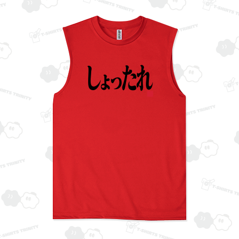 しょったれ 新潟弁 方言Tシャツ