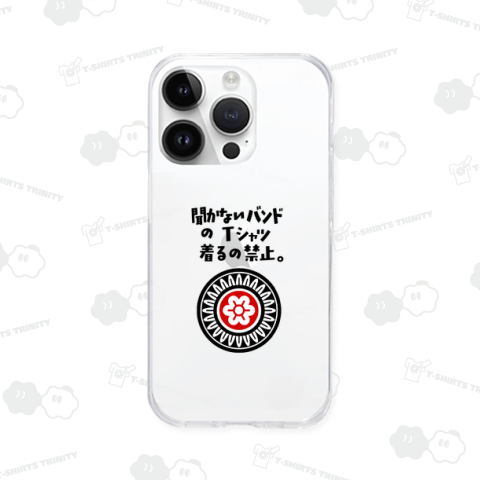 聞かないバンドのTシャツ着るの禁止。