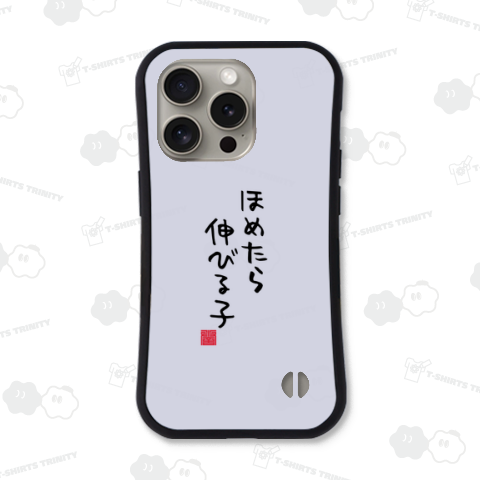 ほめたら伸びる子