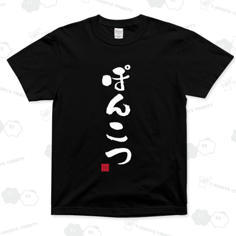 ぽんこつ ポンコツ