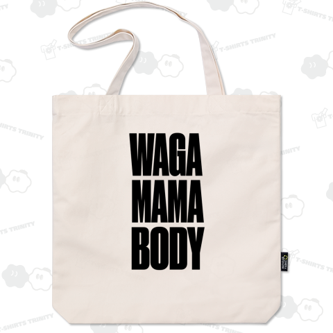 わがままぼでぃー ワガママボディー 