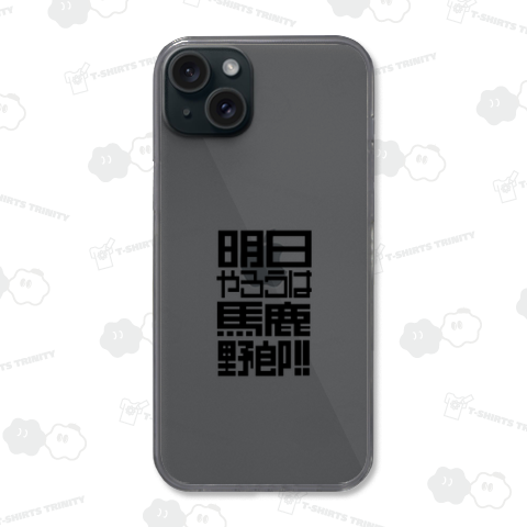 明日やろうは馬鹿野郎