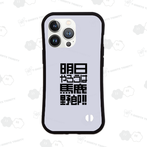 明日やろうは馬鹿野郎