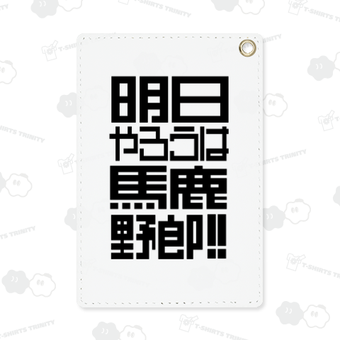 明日やろうは馬鹿野郎