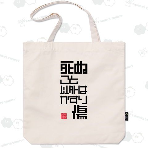 死ぬこと以外はかすり傷