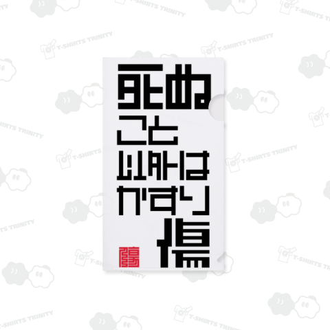 死ぬこと以外はかすり傷