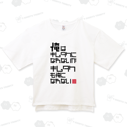 俺はキムタクになれないがキムタクも俺になれない