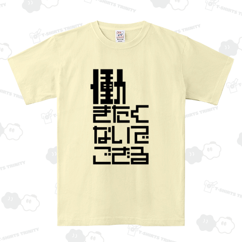 働きたくないでござる