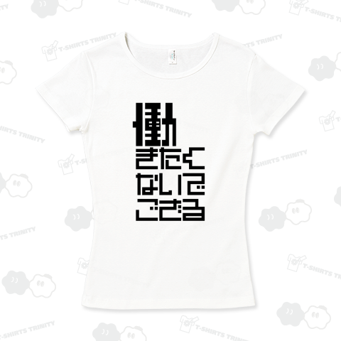 働きたくないでござる