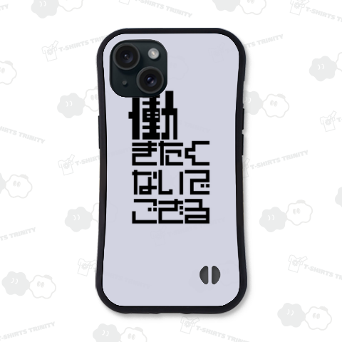 働きたくないでござる