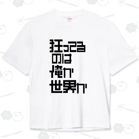 狂ってるのは俺か世界か