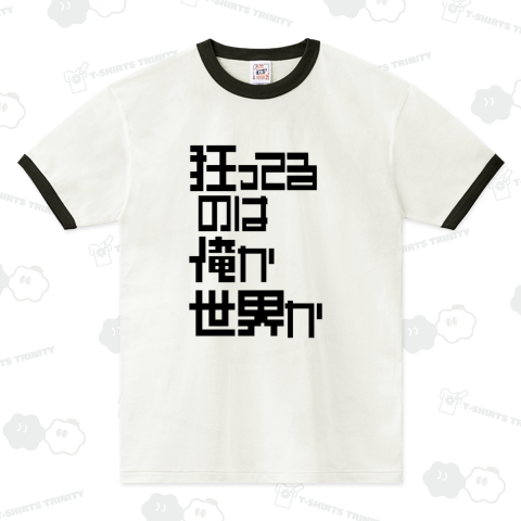 狂ってるのは俺か世界か