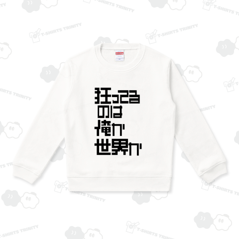 狂ってるのは俺か世界か