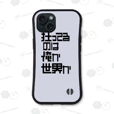 狂ってるのは俺か世界か