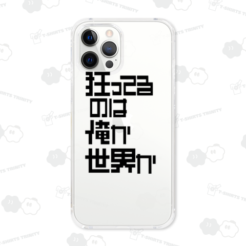 狂ってるのは俺か世界か