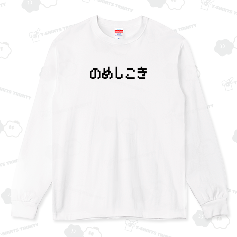 のめしこき