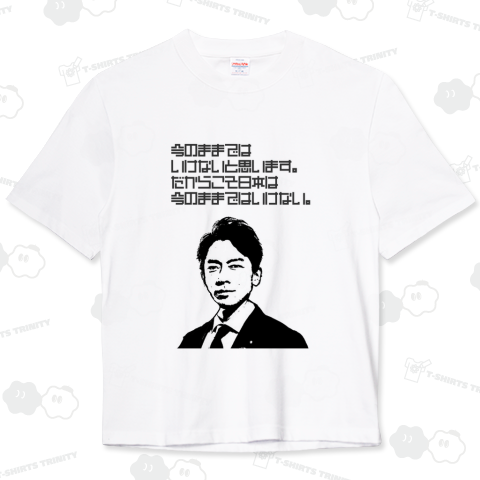 小泉進次郎 名言・ポエム・構文 今のままではいけないと思います。だからこそ日本は今のままではいけない