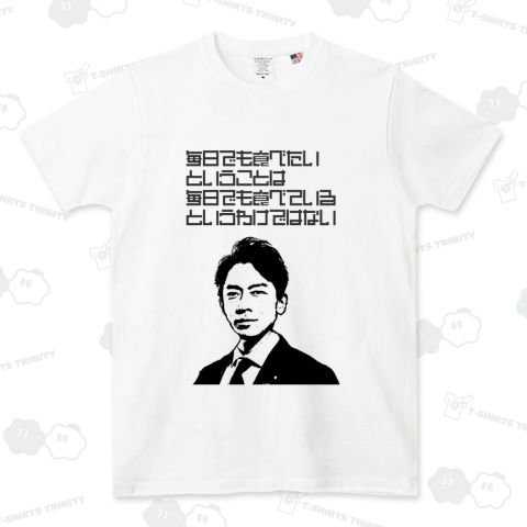 小泉進次郎 名言・ポエム・構文毎日でも食べたいということは毎日でも食べているというわけではない