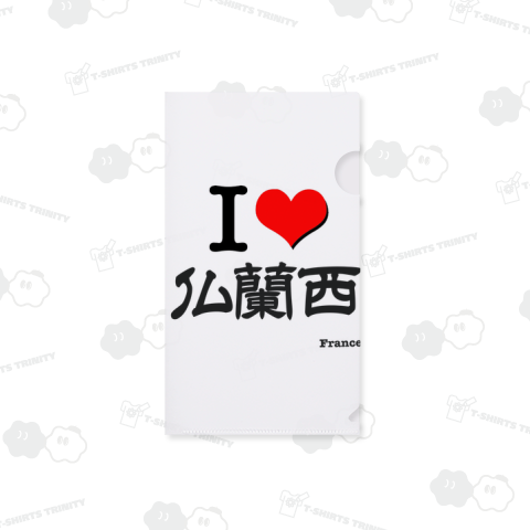 I LOVE 仏蘭西 France 漢字