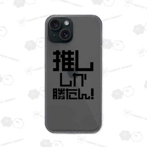 推ししか勝たん!