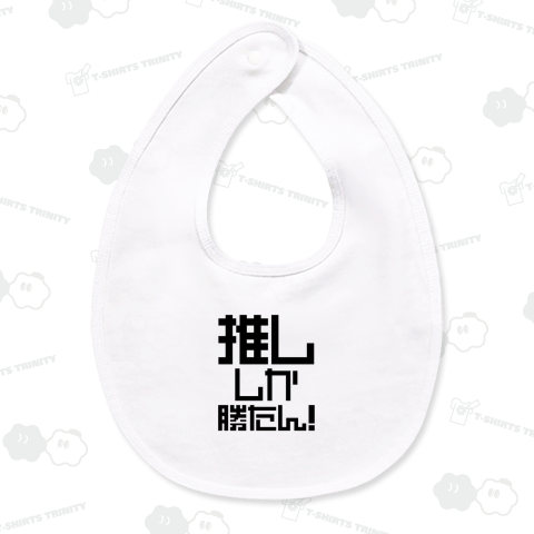 推ししか勝たん!