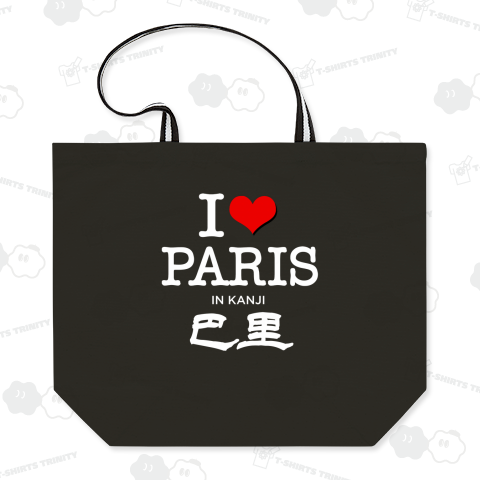 I LOVE PARIS パリ 巴里 KANJI 漢字