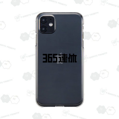 365連休