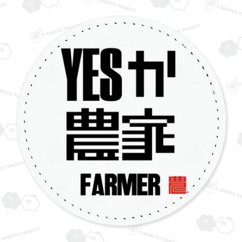 YESか農家 FARMER