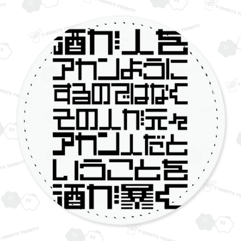 酒が人をアカンようにするのではなくその人が元々、アカン人だということを酒が暴く