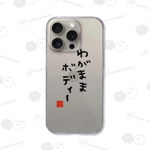 わがままぼでぃー わがままボディー